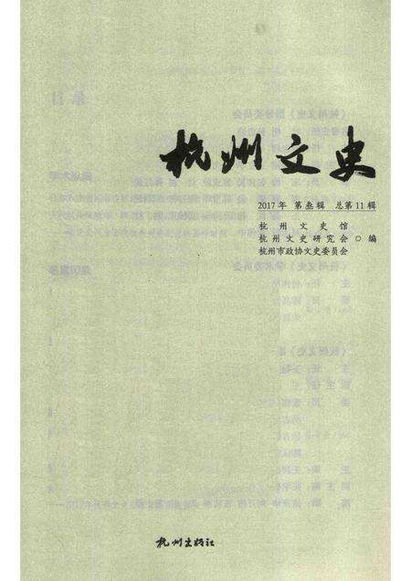 2018-杭州文史  第11辑.pdf电子版_浙江省志预览图1