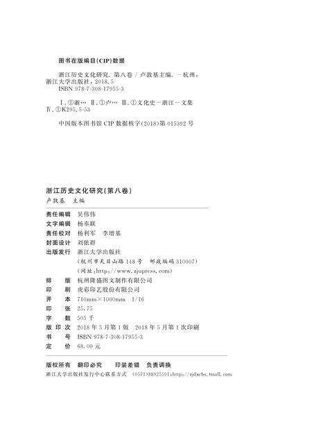 2018-浙江历史文化研究  第8卷.pdf电子版_浙江省志预览图1