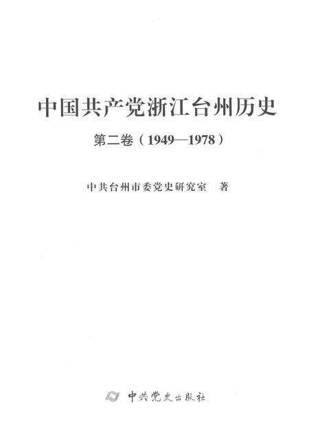 2019-中国共产党浙江台州历史  第2卷  1949-1978.pdf电子版_浙江省志预览图1