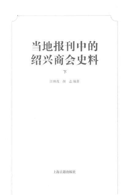 2019-当地报刊中的绍兴商会史料  下.pdf电子版_浙江省志预览图1