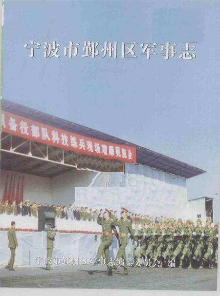 null-宁波市鄞州区军事志.pdf电子版_浙江省志预览图1
