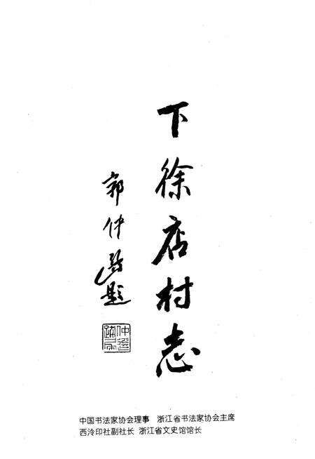 下徐店村志-1995.1.pdf电子版_浙江省志预览图1