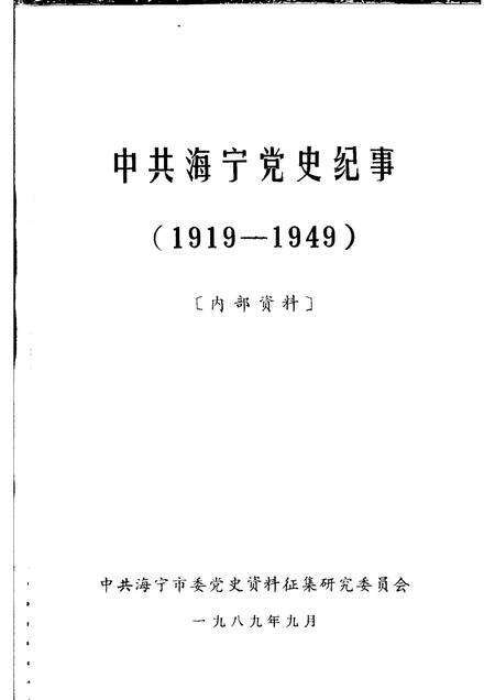 中共海宁党史纪事  （1919-1949）_11450010.pdf电子版_浙江省志预览图1