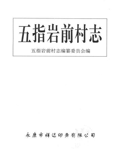 五指岩前村志-五指岩前村志编纂委员会 编.pdf电子版_浙江省志预览图1