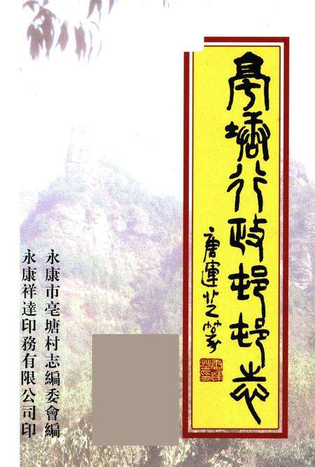 亳塘村志第一册-永康市亳塘村志编委会 编.pdf电子版_浙江省志预览图1