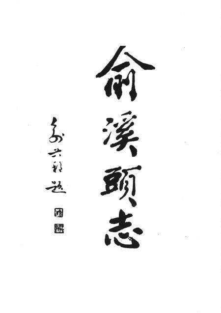 俞溪头志-永康市俞溪头村志编纂委员会-1997.12.pdf电子版_浙江省志预览图1