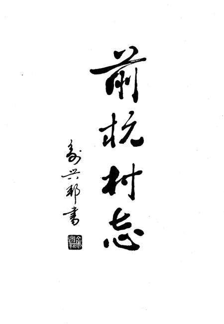 前杭村志-前杭村志编纂委员会 编-1995年2月.pdf电子版_浙江省志预览图1