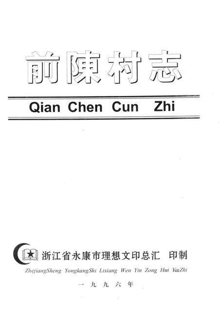 前陈村志-1996.pdf电子版_浙江省志预览图1
