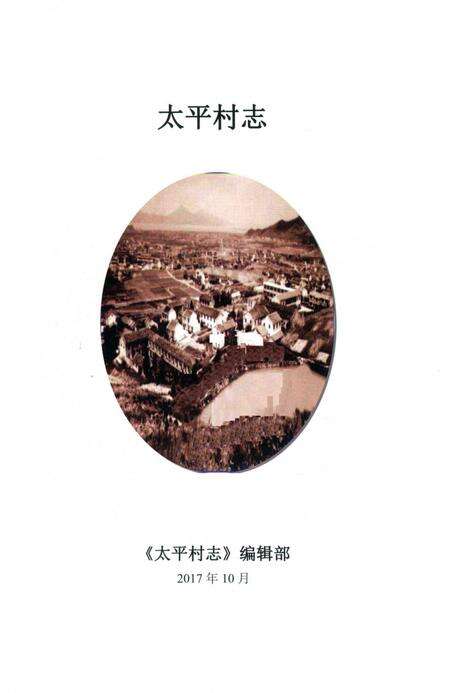 北仑区太平村志-《太平村志》编纂委员会 编.pdf电子版_浙江省志预览图1