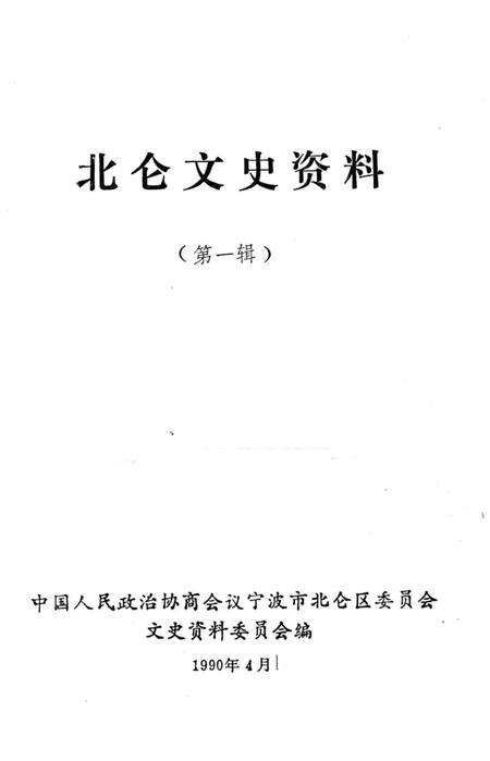 北仑文史资料-中国人民政治协商会议宁波市北仑区委员会文史资料委员会 编-1990.4.pdf电子版_浙江省志预览图1