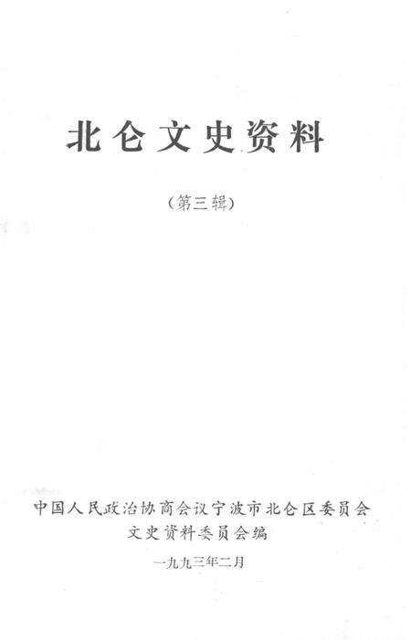 北仑文史资料第三辑-中国人民政治协商会议宁波市北仑区文史资料委员会文史资料委员会 编.pdf电子版_浙江省志预览图1