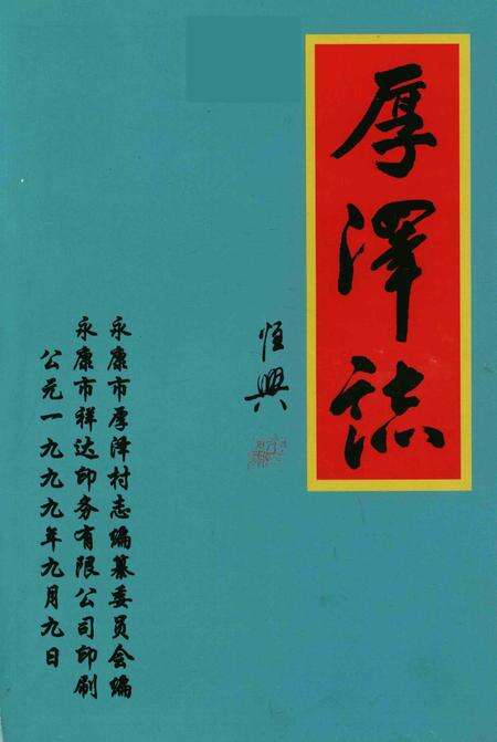 厚泽志-永康市祥达印务有限公司 印刷-2000.2.pdf电子版_浙江省志预览图1