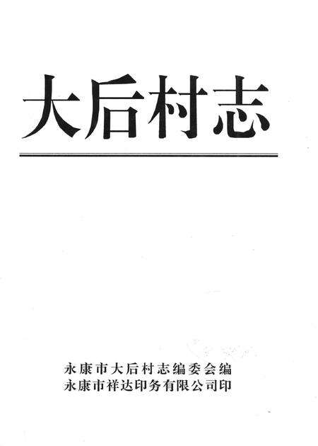大后村志-永康市大后村志编委会 编-2001.12.pdf电子版_浙江省志预览图1