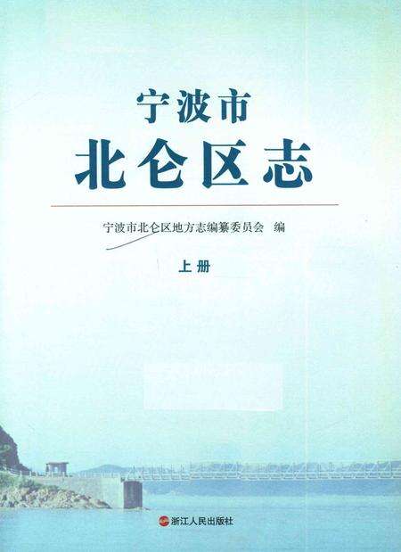 宁波市北仑区志上册-宁波市北仑区地方志编纂委员会-编-2013.6.pdf电子版_浙江省志预览图1
