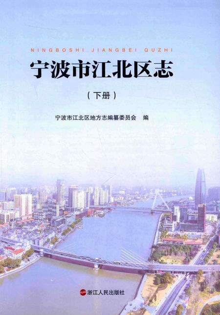 宁波市江北区志下册-宁波市江北区地方志编纂委员会 编-2015.12.pdf电子版_浙江省志预览图1