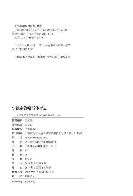 宁波市海曙区体育志-《宁波市海曙区体育志》编纂委员会 编-2014.1.pdf电子版_浙江省志预览图1