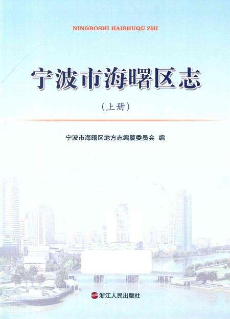 宁波市海曙区志（上册）-宁波市海曙区地方志编纂委员会 编-2014.7.pdf电子版_浙江省志预览图1