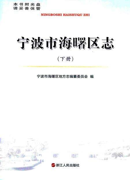 宁波市海曙区志（下册）-宁波市海曙区地方志编纂委员会 编.pdf电子版_浙江省志预览图1