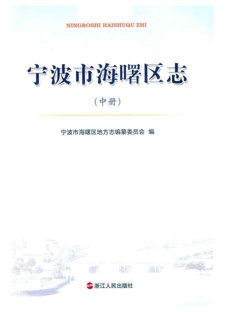 宁波市海曙区志（中册）-宁波市海曙区地方志编纂委员会 编-2014.7.pdf电子版_浙江省志预览图1