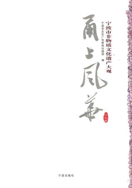 宁波市非物质文化遗产大观 ·江北卷-宁波市文化广电新闻出版局 编-2012. 8.pdf电子版_浙江省志预览图1