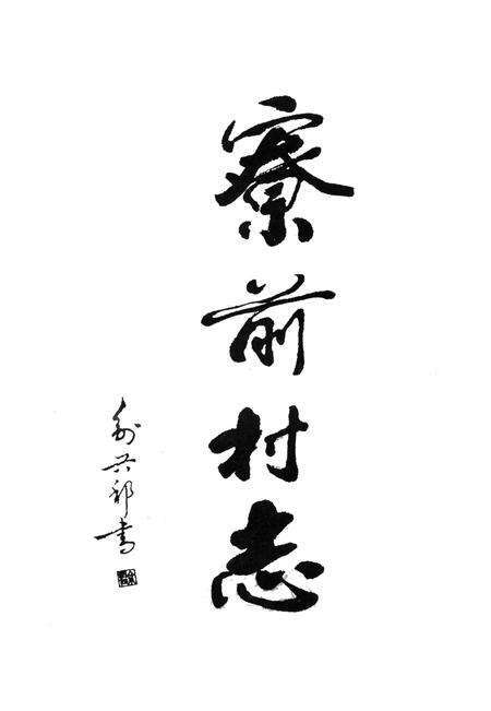 寮前村志-永康市《寮前村志》编纂委员会 编-1996.12.pdf电子版_浙江省志预览图1