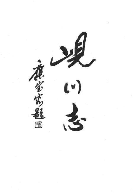 岘川志-永康市岘川村志编篡委员会-1998.1.pdf电子版_浙江省志预览图1