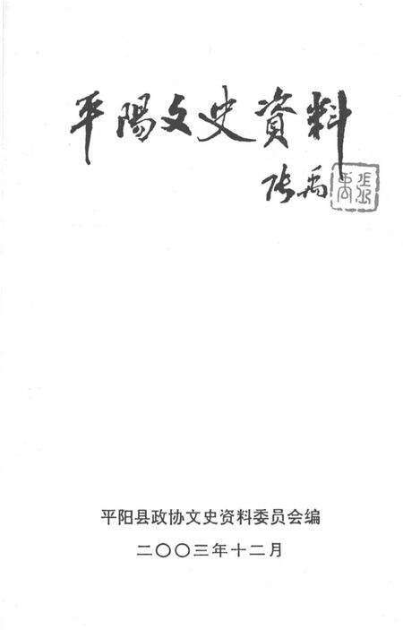 平阳文史资料第21期-平阳县政协文史资料委员会 编-2003.12.pdf电子版_浙江省志预览图1