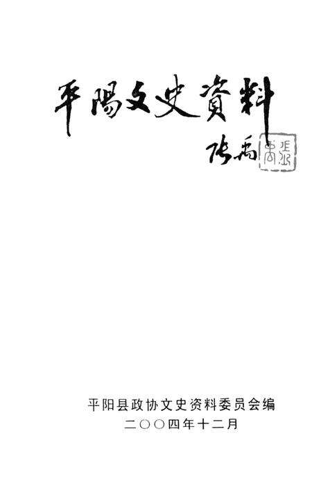 平阳文史资料第22辑-平阳县政协文史资料委员会 编-2004.12.pdf电子版_浙江省志预览图1