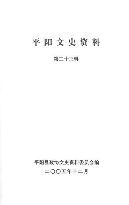 平阳文史资料第23辑-平阳县政协文史资料委员会-编-2005.pdf电子版_浙江省志预览图1