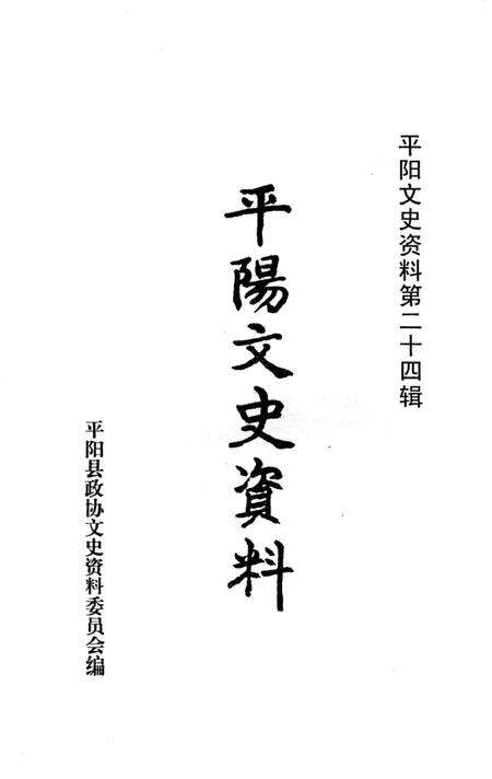 平阳文史资料第24辑-平阳县政协文史资料委员会-编-未标注.pdf电子版_浙江省志预览图1