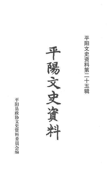平阳文史资料第25辑-平阳文史资料委员会 编.pdf电子版_浙江省志预览图1