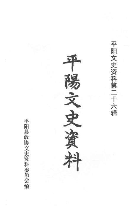 平阳文史资料第26辑-平阳县政协文史资料委员会 编-2009.2.pdf电子版_浙江省志预览图1