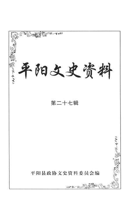 平阳文史资料第27辑-平阳县政协文史资料委员会 编-2009.11.pdf电子版_浙江省志预览图1