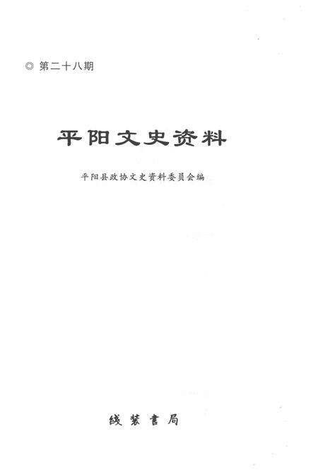 平阳文史资料第28期-平阳县政协文史资料委员会 编著-2010.12.pdf电子版_浙江省志预览图1