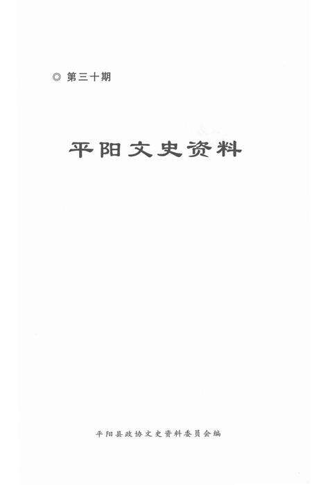 平阳文史资料第30期-平阳县政协文史资料委员会 编-2012.12.pdf电子版_浙江省志预览图1