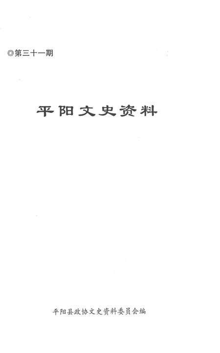 平阳文史资料第31期-平阳县政协文史资料委员会-编-未标注.pdf电子版_浙江省志预览图1