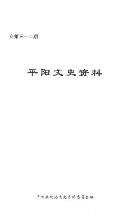 平阳文史资料第32期-平阳县政协文史资料委员会-编-2014.12.pdf电子版_浙江省志预览图1