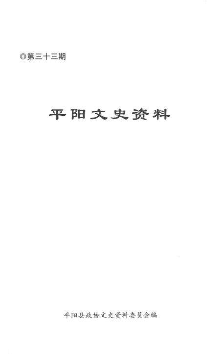 平阳文史资料第33期-平阳县政协文史资料委员会-编-2012.12.pdf电子版_浙江省志预览图1