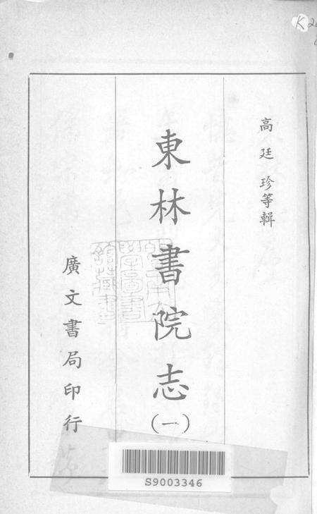 东林书院志  1.pdf电子版_其他志预览图1