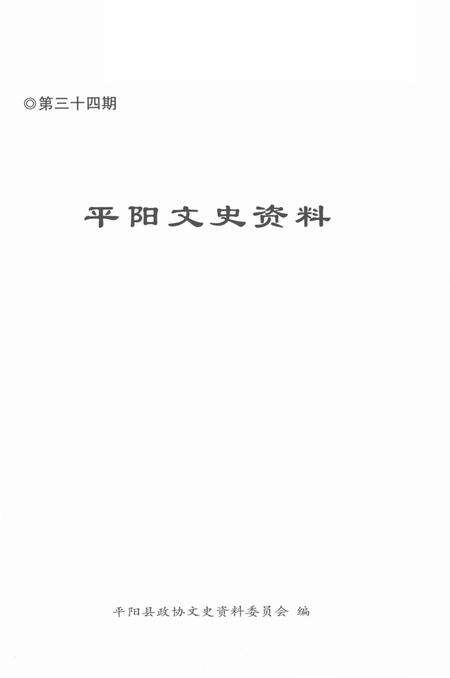 平阳文史资料第34期-苏步青-题-2016.12.pdf电子版_浙江省志预览图1