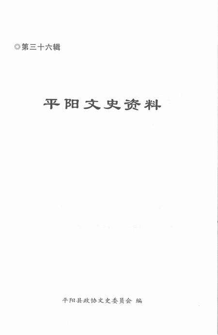 平阳文史资料第36辑-平阳县政协文史委员会-编-未标注.pdf电子版_浙江省志预览图1