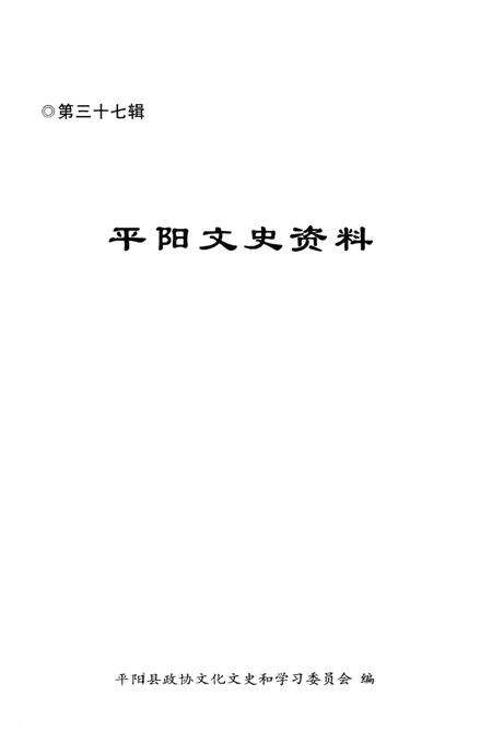平阳文史资料第37辑-平阳县政协文化文史和学习委员会 编-2019.12.pdf电子版_浙江省志预览图1