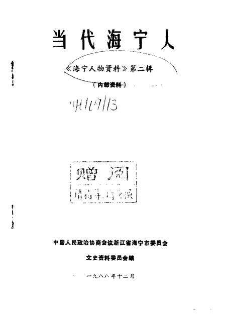 当代海宁人海宁人物资料第2辑_10080479.pdf电子版_浙江省志预览图1