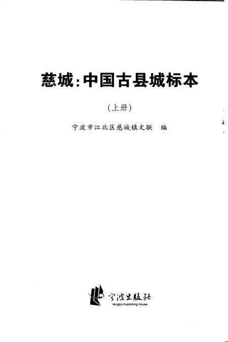 慈城：中国古县城标本-宁波市江北区慈城镇文联 编-2006. 10.pdf电子版_浙江省志预览图1
