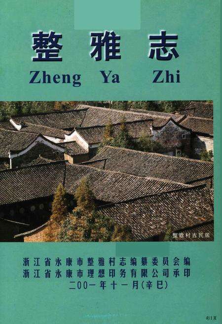 整雅志-浙江省永康市整雅村志编纂委员会 编-2001.11.pdf电子版_浙江省志预览图1