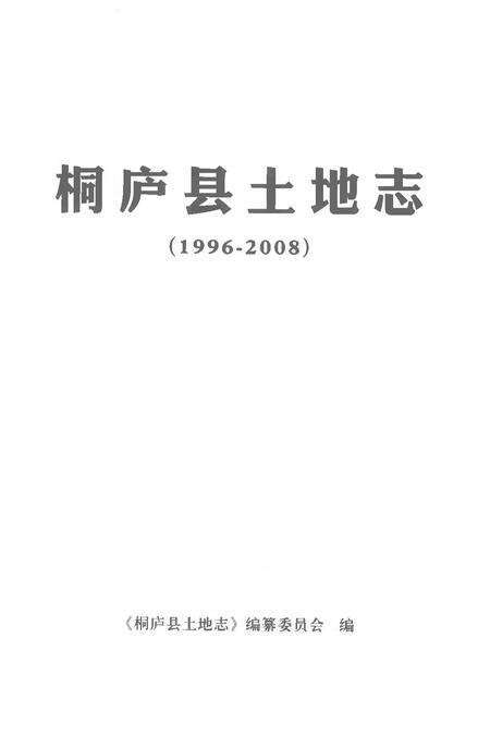 桐庐县土地志.pdf电子版_浙江省志预览图1