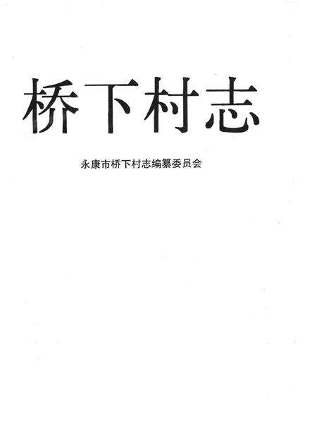 桥下村志-永康市桥下村志编纂委员会-1992.12.pdf电子版_浙江省志预览图1