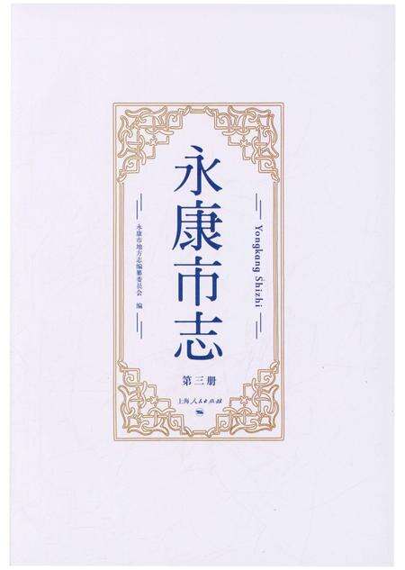 永康市志（全6册）第三册.pdf电子版_浙江省志预览图1