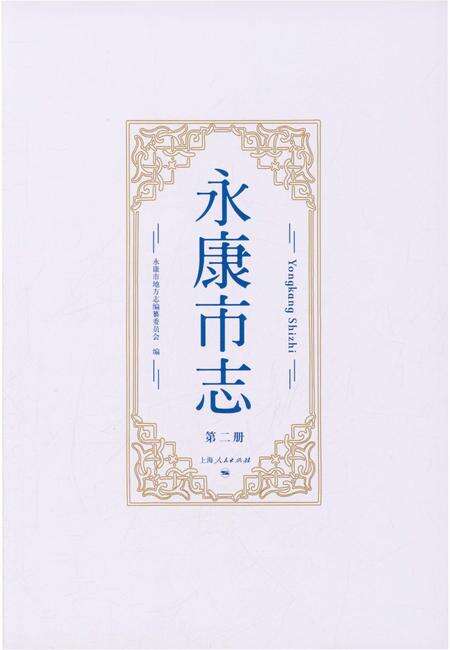 永康市志（全6册）第二册.pdf电子版_浙江省志预览图1