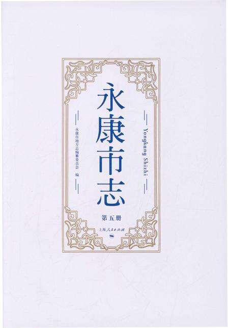 永康市志（全6册）第五册.pdf电子版_浙江省志预览图1